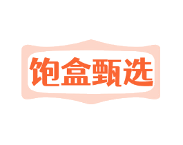 饱盒甄选