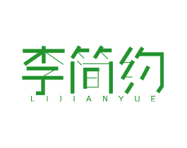 李简约