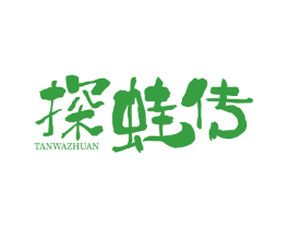 探蛙传