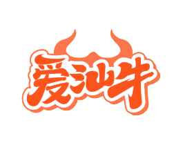 爱汕牛
