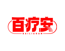 百疗安