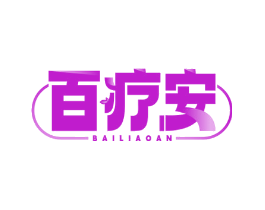 百疗安