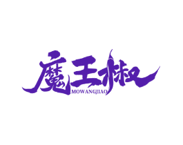 魔王椒