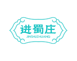 进蜀庄
