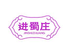 进蜀庄