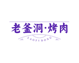 老釜洞·烤肉 LAOFUDONG