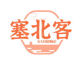 塞北客