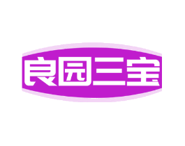 良园三宝