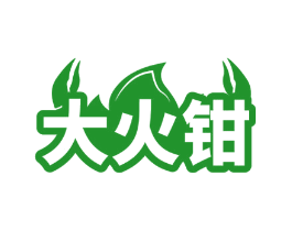 大火钳