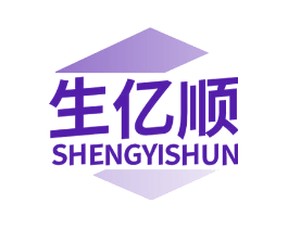 生亿顺