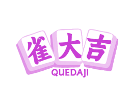 雀大吉