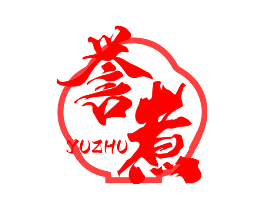 誉煮