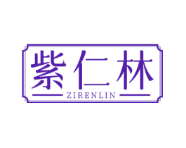 紫仁林