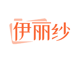 伊丽纱