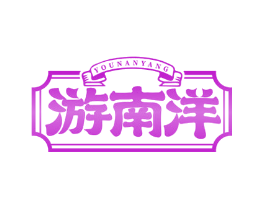 游南洋