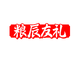 粮辰友礼