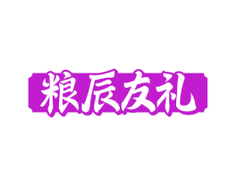 粮辰友礼