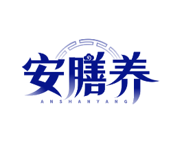 安膳养