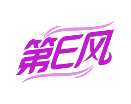 第E风