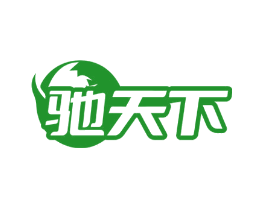 驰天下