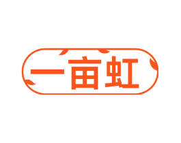 一亩虹