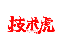 技术虎