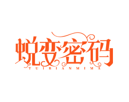蜕变密码