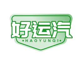 好运汽