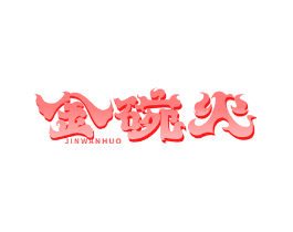 金碗火