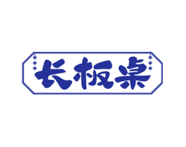 长板桌