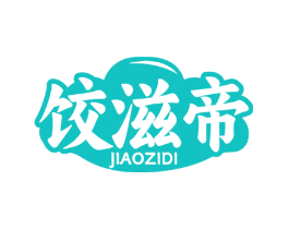 饺滋帝