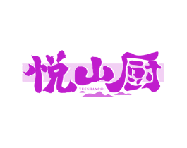 悦山厨