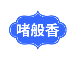 啫般香