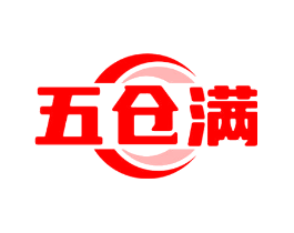 五仓满
