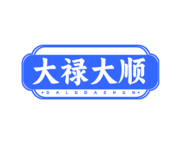 大禄大顺