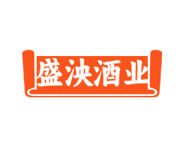 盛泱酒业