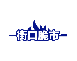 街口脆市