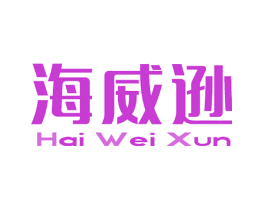 海威逊