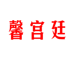 馨宫廷