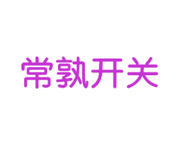 常孰开关