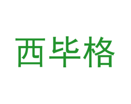 西毕格