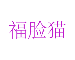 福脸猫