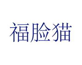 福脸猫