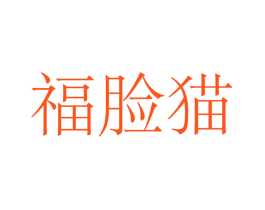 福脸猫