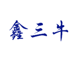 鑫三牛