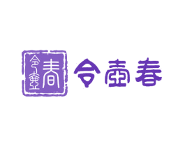 令壶春