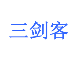 三剑客