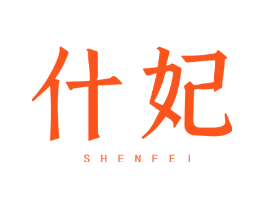 什妃