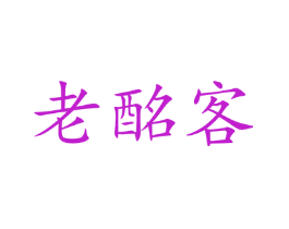 老酩客