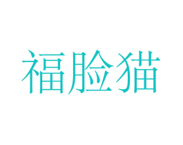 福脸猫